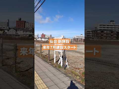 【仙台新施設】宮城野原駅前の広大な土地に宮城県民会館の建築計画のお知らせが建っていました#仙台#宮城