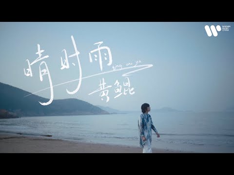 黄鲲 - 晴时雨 (Official Music Video)