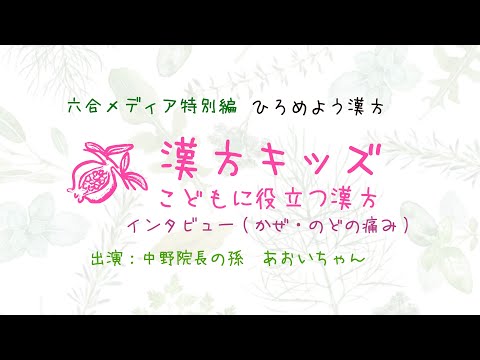 【子供の風邪、のど痛に役立った！（漢方編）】子供へのインタビュー『オススメの飲み方？』