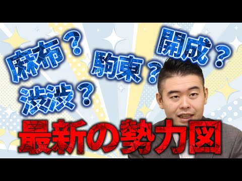 麻布が渋渋・駒東に追い抜かれた「衝撃データ」の中身