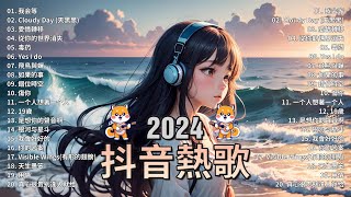 2024抖音熱歌🎧九月热门歌曲最火最热门洗脑抖音歌曲「無廣告」抖音50首必听新歌🎧 向思思 - 總會有人, 承桓 - 我會等 , 王晴 - 還是錯過他, 艾辰 -錯位時空 ,Letting Go女版