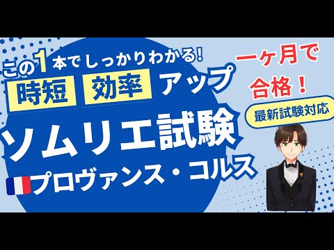 【語呂ワイン／ソムリエ・ワインエキスパート試験】フランス プロヴァンス・コルス地方