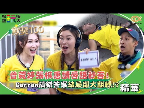 曾菀婷張棋惠讀唇語秒答！Darren搞錯答案結局卻大翻轉！？｜綜藝玩很大