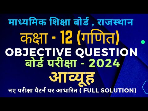 class 12 maths chapter 3 objective question 2024 @MATHSSIR2023