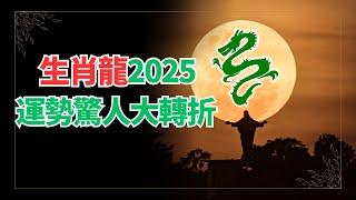 生肖龍，2025年運勢想不到！你居然有如此驚人的變化！命運轉折點出乎意料！不可不看！ #2024年屬龍運程 #2024生肖龍運勢 #2024属龍运势 #2024生肖龍运程