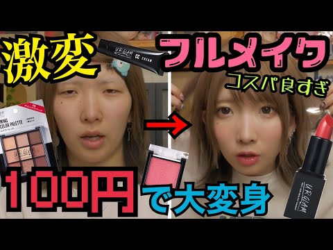 【こんな変わる！？】激安100均コスメでフルメイクしたら整形級に顔変わった！！【ダイソー】