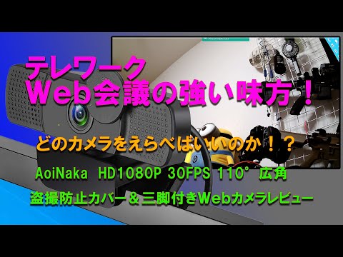 0041_テレワーク・ネット会議にAoiNAKAウェブカメラを購入・商品レポ