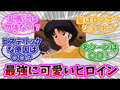 【らんま1/2】天道あかねって可愛くない？みんなの反応