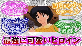 【らんま1/2】天道あかねって可愛くない？みんなの反応