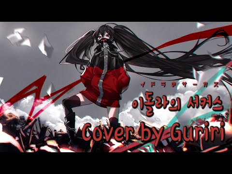 イドラのサーカス이돌라의 서커스/Idola Circus【COVER by Guriri】