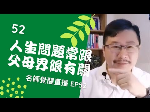 亞瑟導師療心室｜覺醒是回家的路直播 EP52：人生的問題常跟父母界限有關【愛自己心靈療癒系】