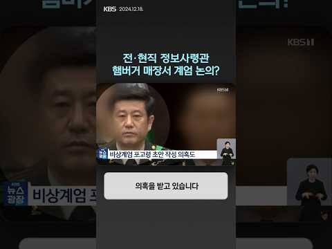 전·현직 정보사령관 햄버거 매장서 계엄 논의? | 뉴스픽