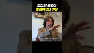 피디씨 출연이 망설여졌던 이유 | #오달수 [#퇴근길byPDC]