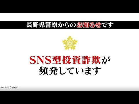 SNS型投資詐欺被害防止啓発告知CM「長野県からのお知らせ（SNS型投資詐欺編）」