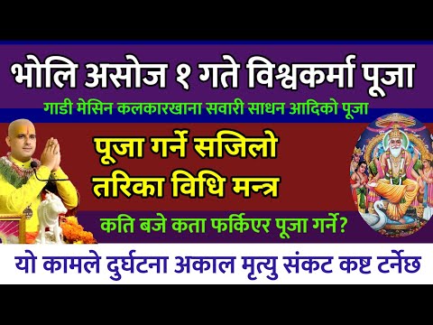 भोलि विश्वकर्मा पूजा विधि २०८१ असोज १ festival🕉️🙏 || vishwakarma // biswakarma puja