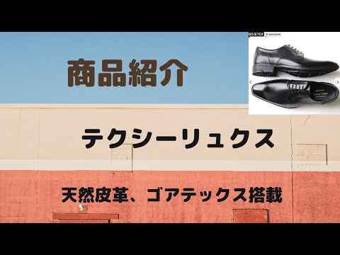 仙台　テクシーリュクス　ビジネスシューズ　取扱店　取扱店