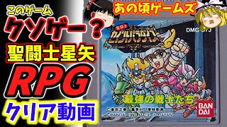 【黄金伝説よりクソゲー？】聖闘士星矢RPG（GB）セイントパラダイスをできるだけ楽しんでみた【ゆっくり実況】