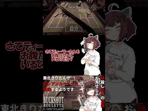 【#buckshotroulette 】東北きりたんがロシアンルーレットに挑戦するようです④【VOICEROID実況】#shorts #voiceroid実況 #steam