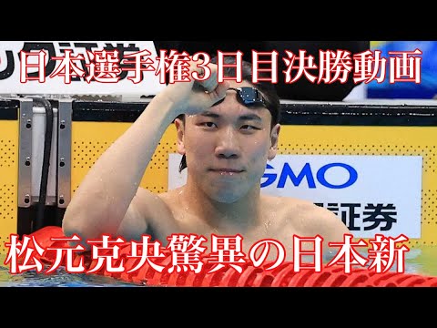 【2023競泳日本選手権3日目】日本記録更新！現地レース動画あり！