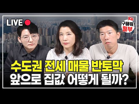 싹 사라진 수도권 전세, 역전세 아닌 전세대란 우려중! 왜 갑자기 분위기 바뀌었나? (부동산상담 구해줘월부)