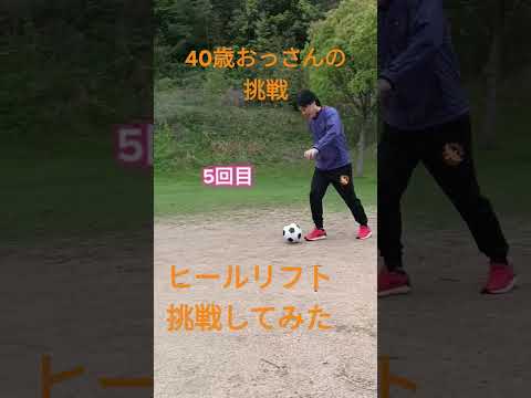 40歳おっさんの挑戦（ヒールリフト挑戦してみた）＃サッカー