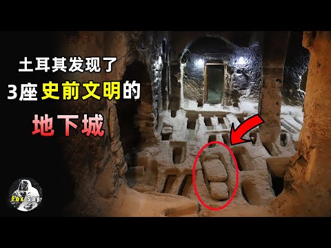 細思極恐的史前遺跡！土耳其發現龐大的地下古城，史前文明所掌握的科技有多變態？【狐思亂想】