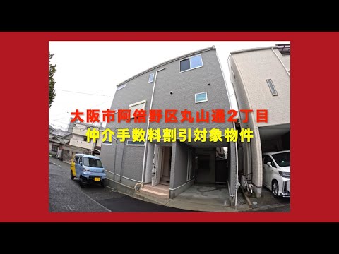 売約済【新築一戸建限定1区画】大阪市阿倍野区丸山通2丁目  Home Guidance たくみホーム