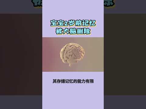 宝宝两岁前记忆被大脑删除#知识科普 #科普一下 #生命科学 #医学科普