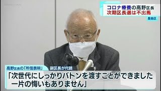 6期24年の豊島区・高野区長（85）、区長選の不出馬を表明「一片の悔いもありません」