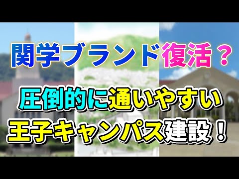 【関学復活！？】立命に同志社の2番手の座は渡さない！関学王子キャンパス構想について