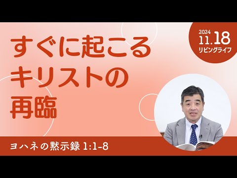 [リビングライフ]すぐに起こるキリストの再臨／ヨハネの黙示録｜吉原学牧師