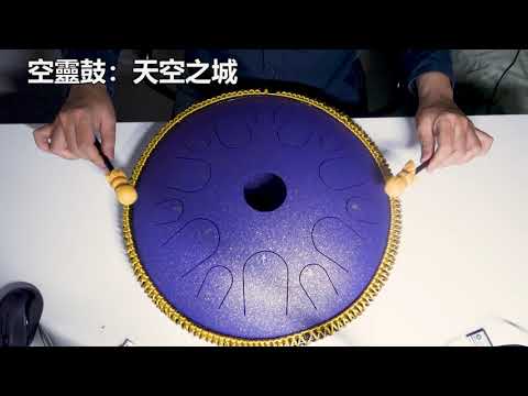 Steel tongue drum：Laputa / Castle in the Sky