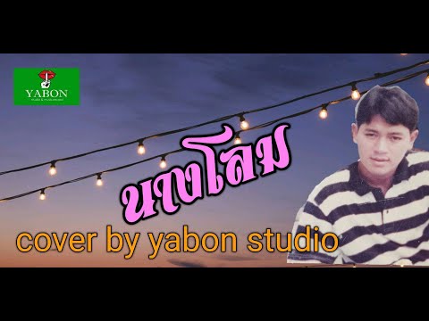 นางโลม [ Cover by YABON & สาธิตย์ ] เพลงนี้้ทำขึ้นเพื่ออนุรักษ์