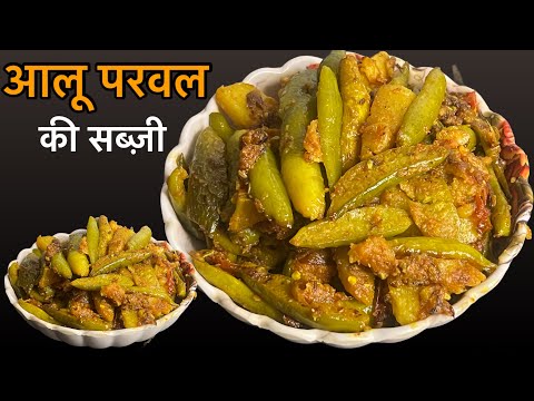 आलू पलवल की मज़ेदार सब्ज़ी || Aloo Palwal Recipe | Palwal Recipe | Green Vegetable recipe