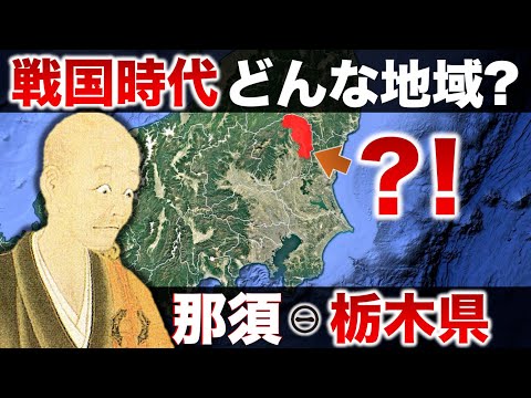 【栃木】泥沼の内紛？戦国時代の那須！何が起きていた？！