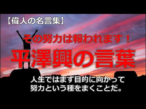 平澤興の言葉２　【朗読音声付き偉人の名言集】