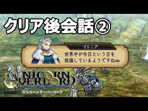 エンディング後会話まとめ② ユニコーンオーバーロード