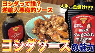 これ肉にかけたら悪魔的に、、ヨシダソースの魅力