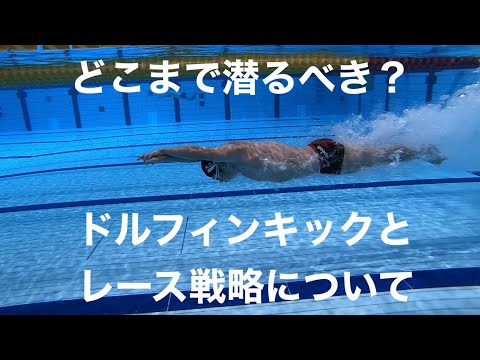 【マスターズ世界記録保持者】が考えるレース戦略について（ドルフィンキックとスタートとターン）