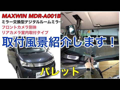 パレット【MAXWIN MDR-A001B デジタルルームミラー】取付！