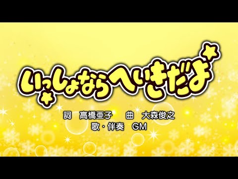 いっしょならへいきだよ（詞：高橋亜子　曲：大森俊之）『おかあさんといっしょ』より（cover：GM）