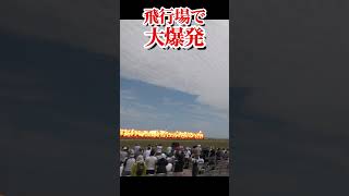 飛行場で大爆発！　Massive explosion at the airfield【フルバージョン見てね】