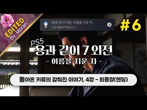 [풀영상] 용과 같이 7 외전: 이름을 지운 자 「프로페셔널 난이도, 스토리 & 설정 과몰입 플레이│플래티넘 트로피 달성」 #6 (2024.08.24)