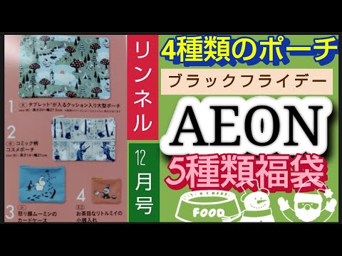 先駆け【AEON食品福袋】ブラックフライデー　5種類開封　リンネル 2024年12月号1400円MOOMIN　マルチに使える4種の柄が楽しめるポーチセット