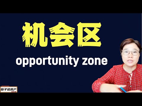 机会免税区有什么优势/opportunity zone 机会免税区介绍/ 南卡康养小镇处于机会免税区