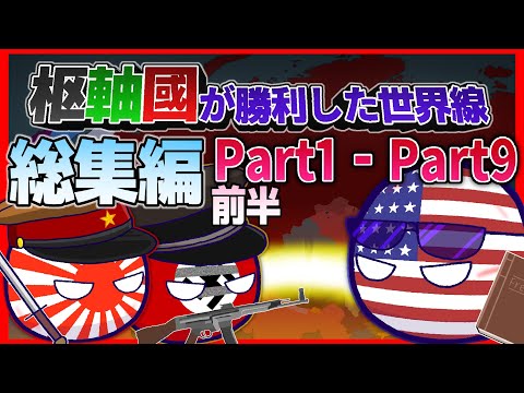 【ポーランドボール】日本・ドイツが勝利した世界戦　Part1 - Part9