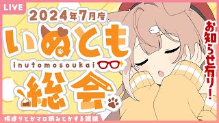 【雑談】2024年7月度いぬとも総会【四ノ宮しの/セルフ受肉Vtuber】