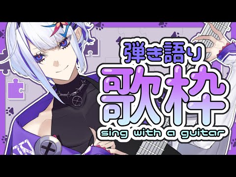 play the guitar quietly.【ホエテラ】歌枠