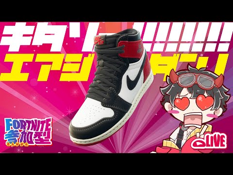 【 #フォートナイト #参加型 】マジで待ってた!!AJ1《エアジョーダン1》が遂に来たぞぉ!!!!!! 【#新人Vtuber #Fortnite #視聴者参加型 】 ⚠️参加の方はは概要欄必読