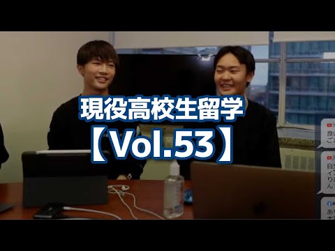 現役高校生留学【Vol.53】